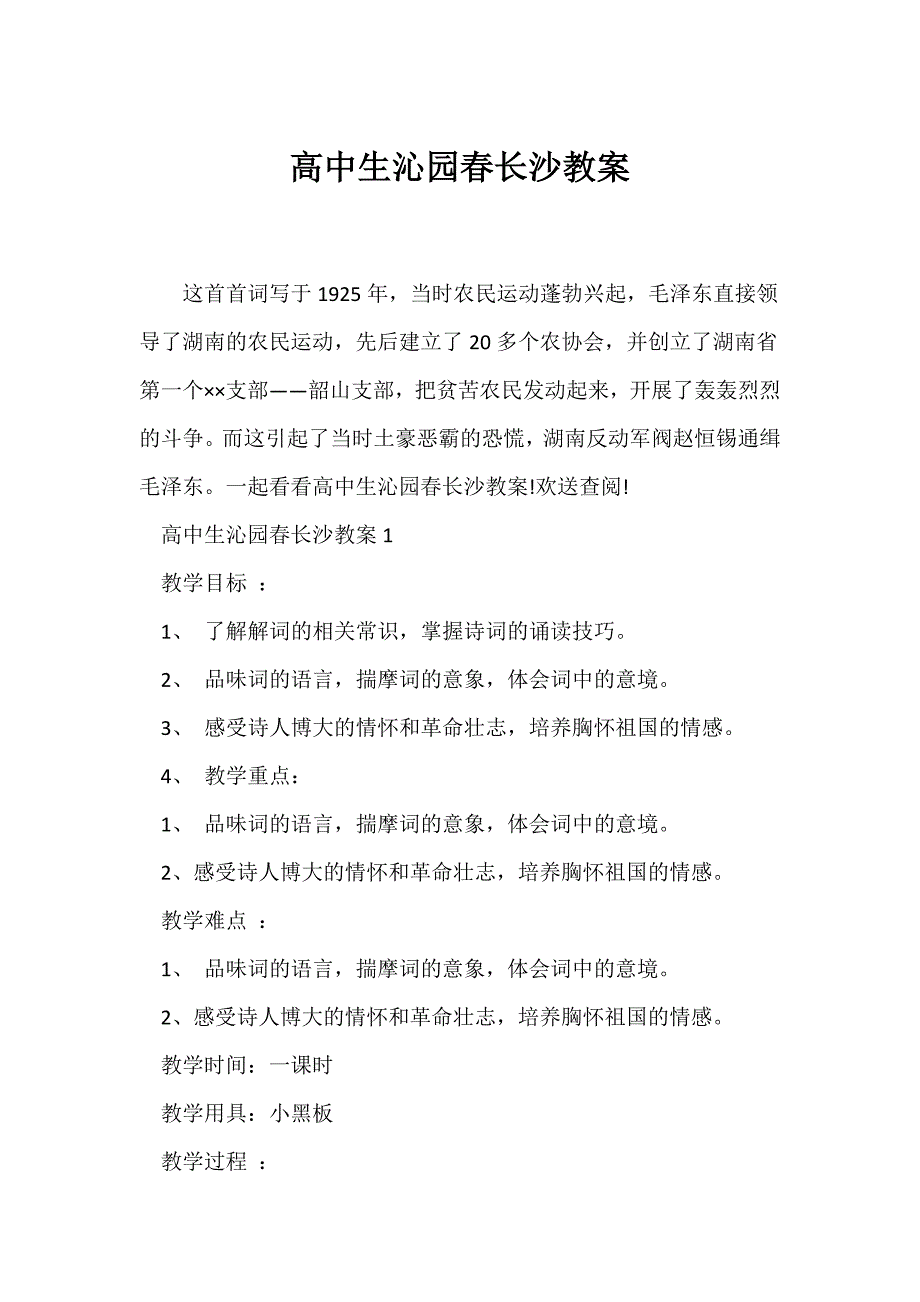 （语文教案）高中生沁园春长沙教案_第1页