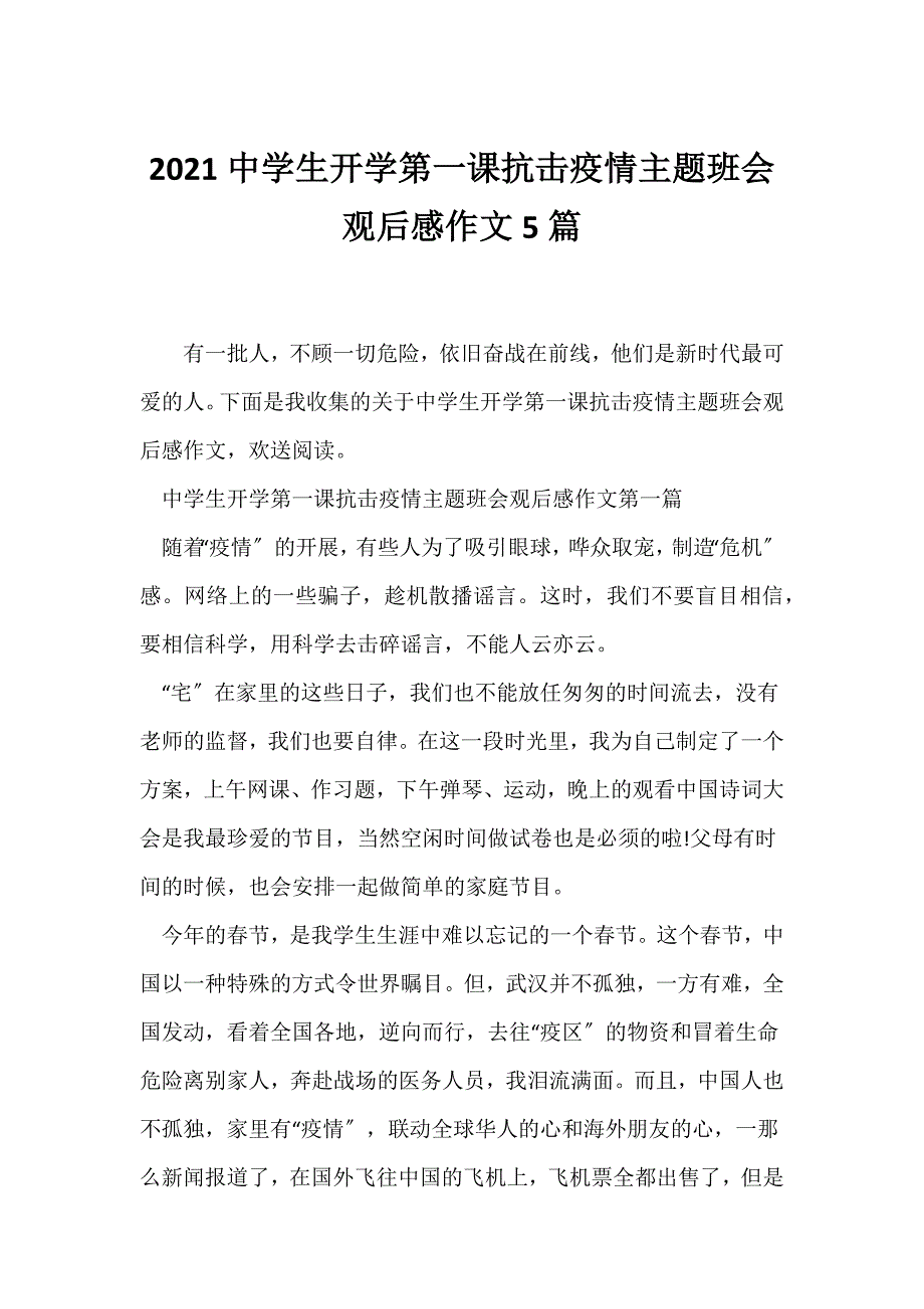 （开学第一课班会）2021中学生开学第一课抗击疫情主题班会观后感作文5篇_第1页