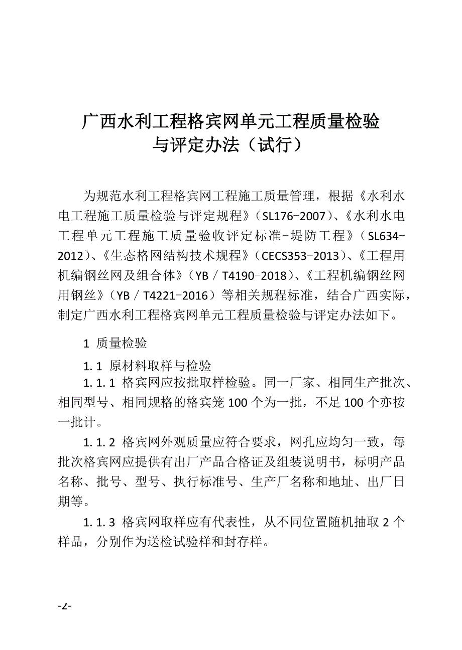 水利工程格宾网单元工程质量检验与评定办法（广西）_第1页