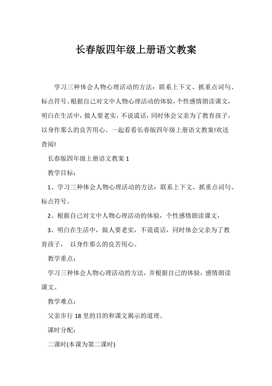 （语文教案）长春版四年级上册语文教案_第1页