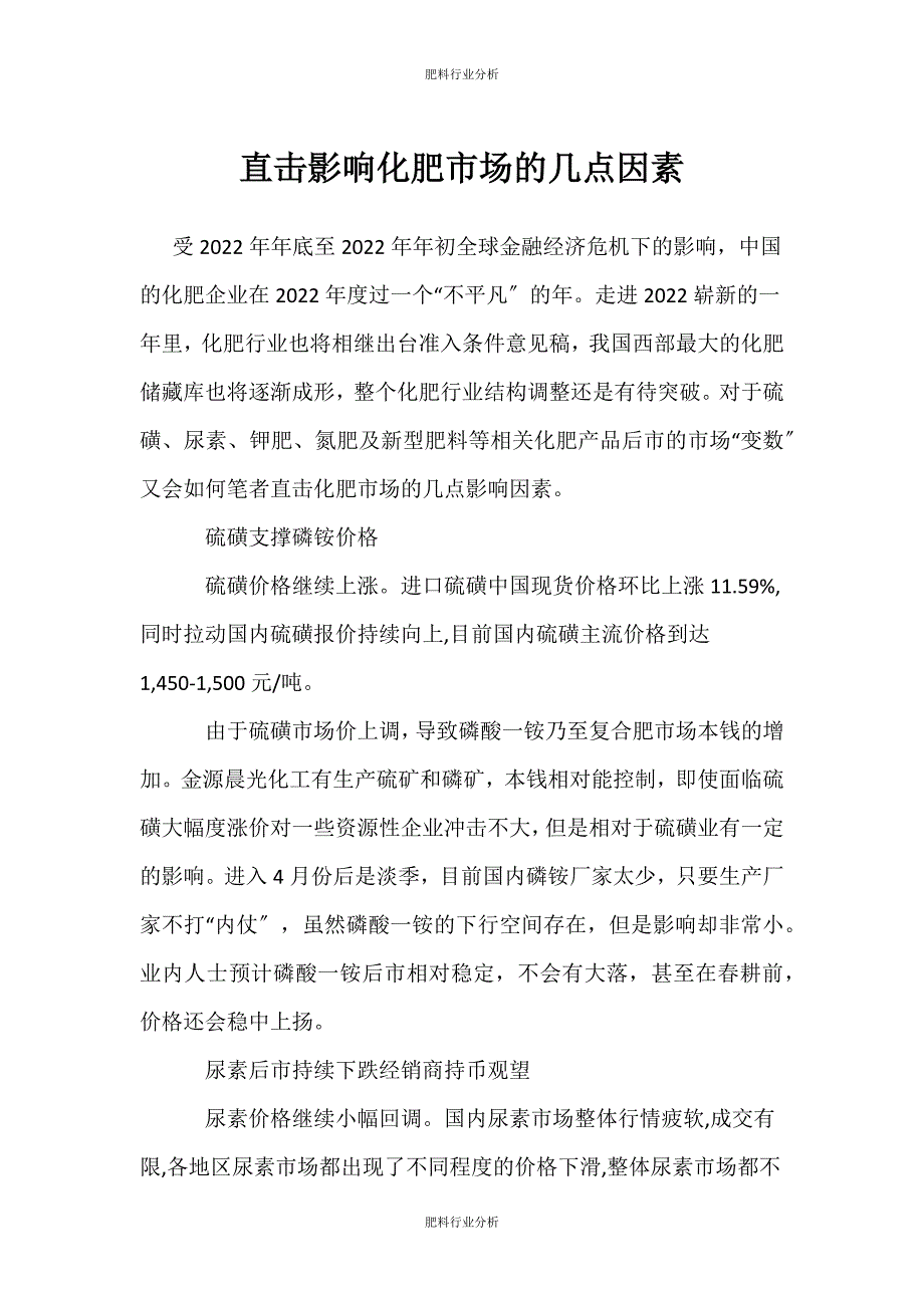 （肥料行业分析）直击影响化肥市场的几点因素_第1页