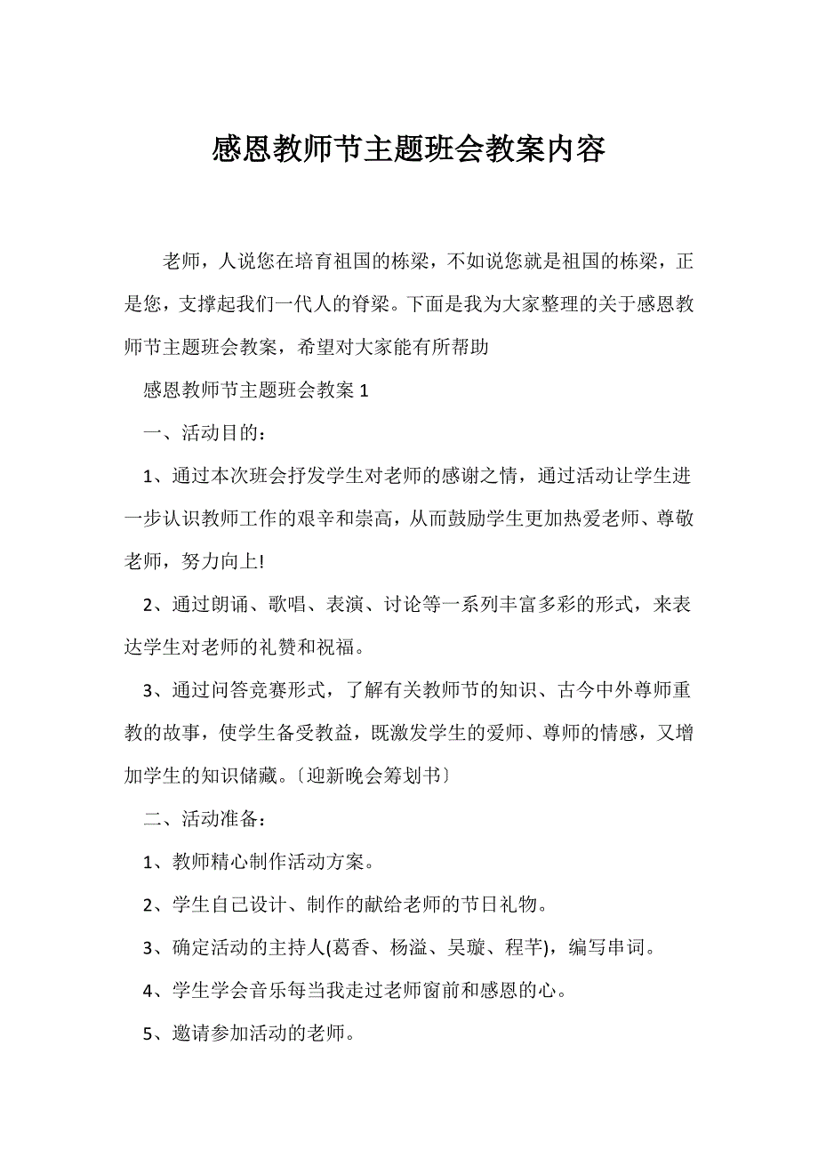 （节日主题班会）《感恩教师节》主题班会教案内容_第1页