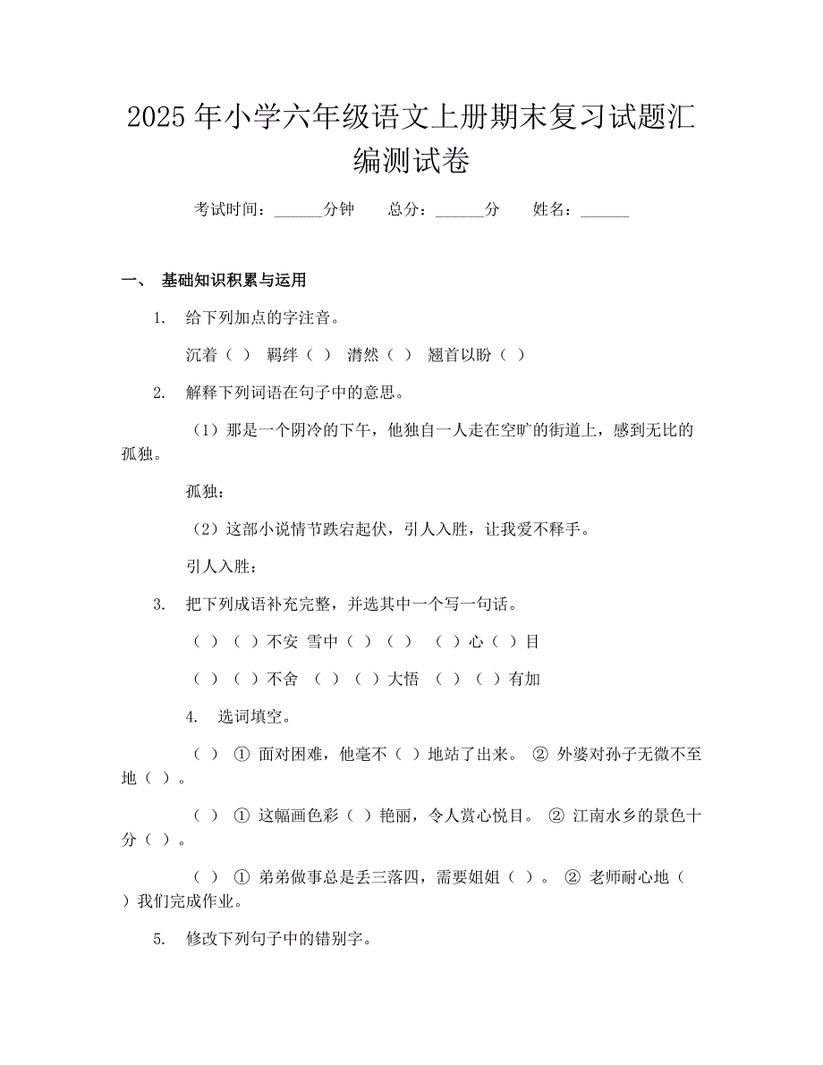 2025年小学六年级语文上册期末复习试题汇编测试卷_第1页