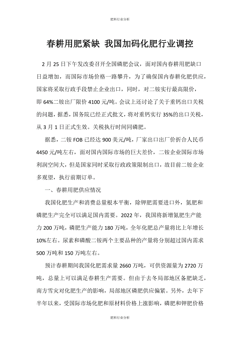 （肥料行业分析）春耕用肥紧缺 我国加码化肥行业调控_第1页