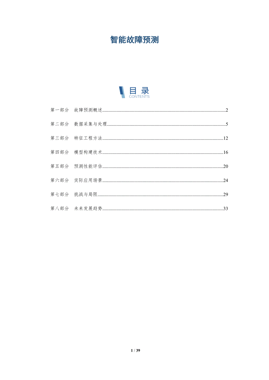 智能故障预测-第4篇-洞察与解读_第1页