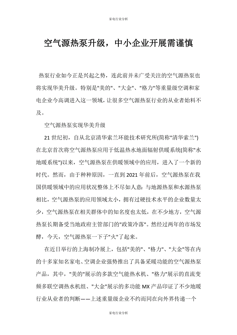 （家电行业分析）空气源热泵升级中小企业发展需谨慎_第1页