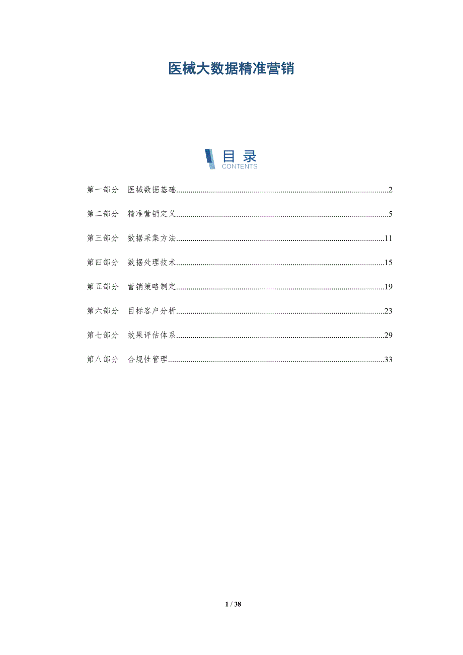 医械大数据精准营销-洞察与解读_第1页
