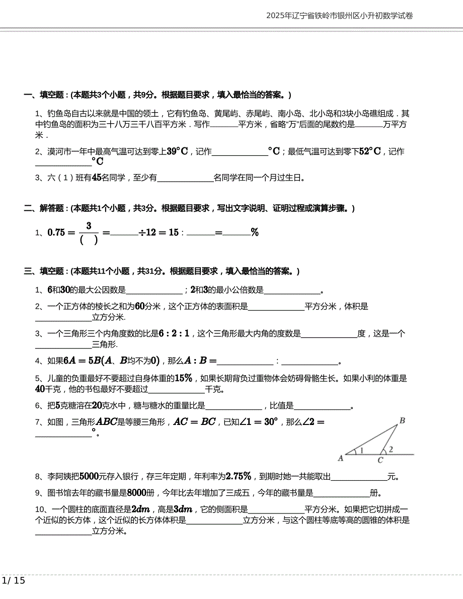 2025年辽宁省铁岭市银州区小升初数学试卷含答案_第1页