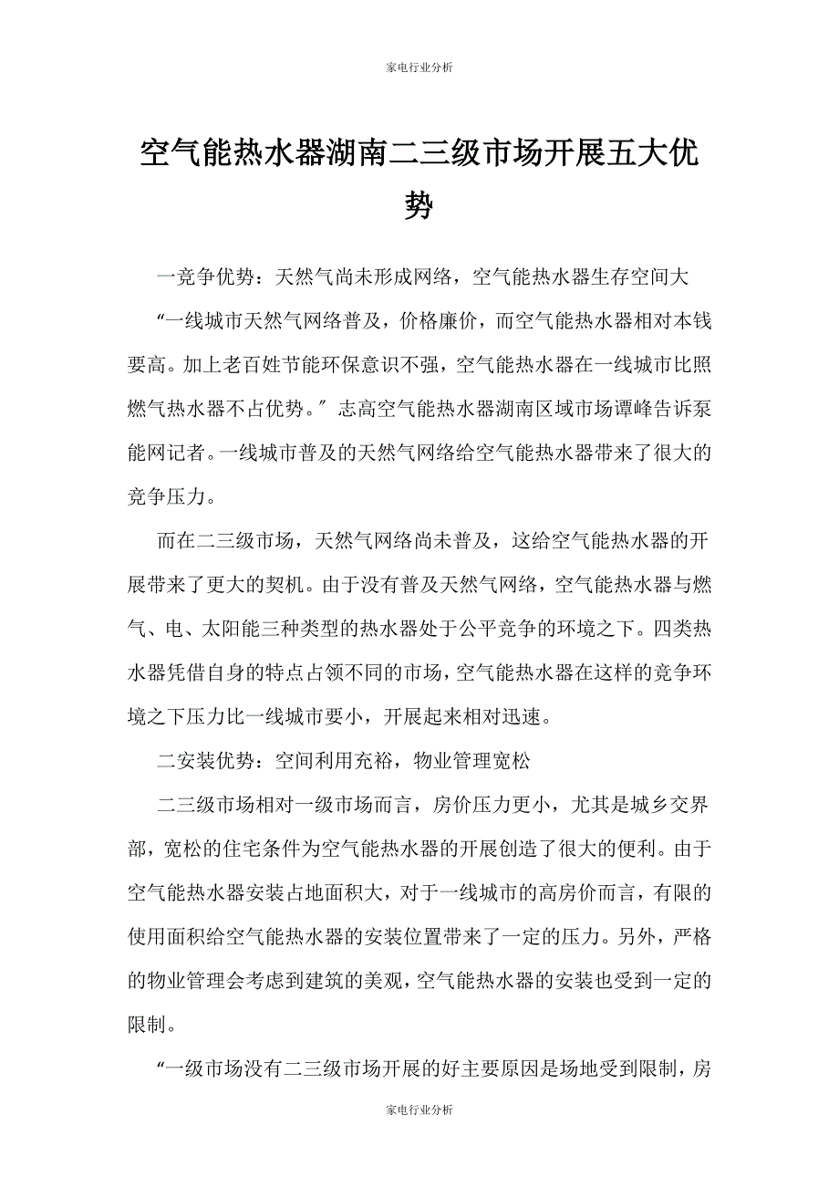 （家电行业分析）空气能热水器湖南二三级市场发展五大优势_第1页