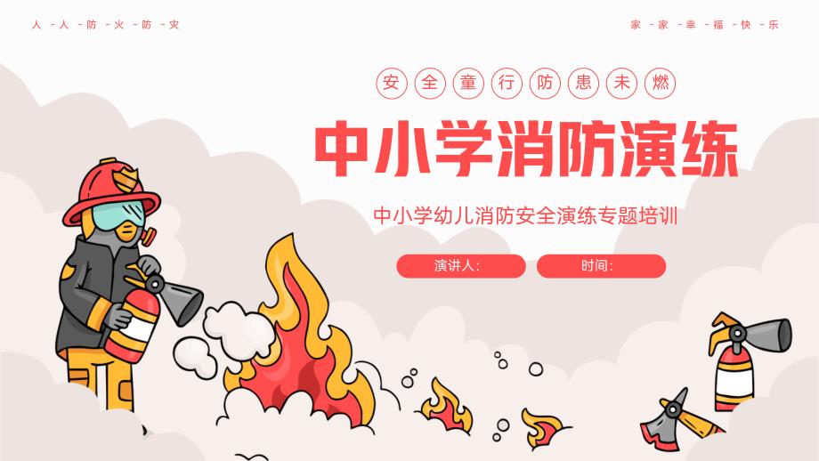 中小学幼儿消防安全演练专题培训课件_第1页