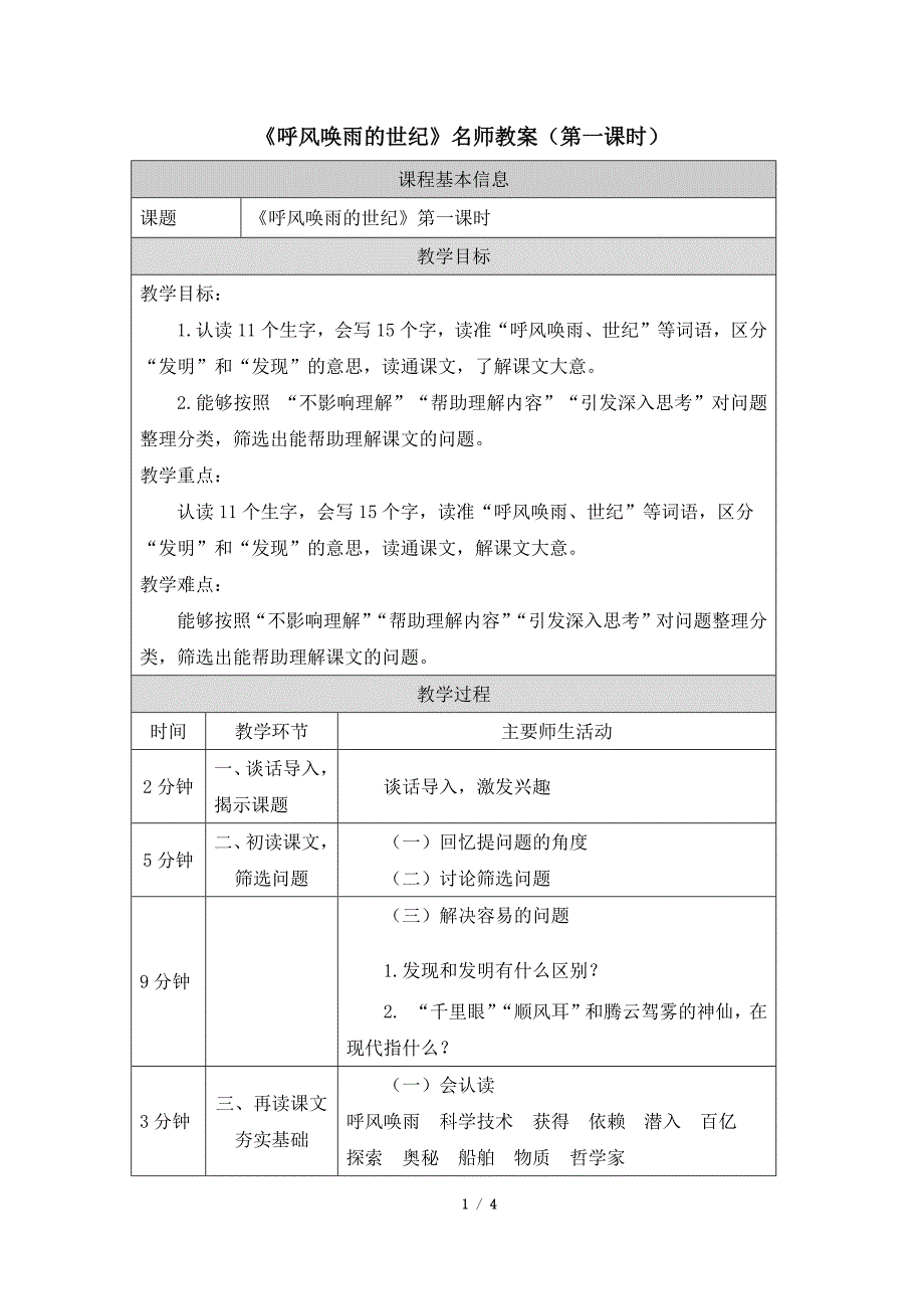 统编人教版小学四年级语文上册第二单元第7课《呼风唤雨的世纪》每课时名师教案汇编（含两个名师教案）1_第1页