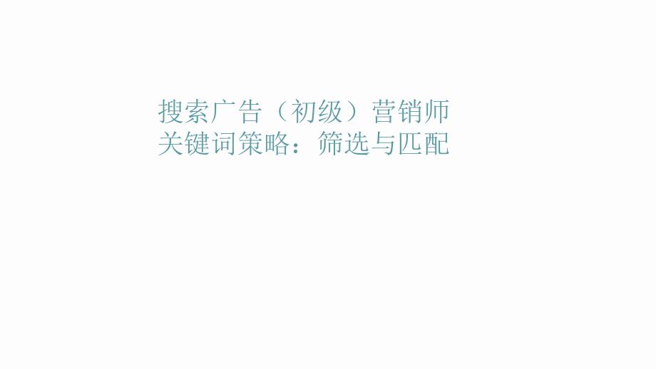 搜索广告（初级）营销师关键词策略：筛选与匹配_第1页