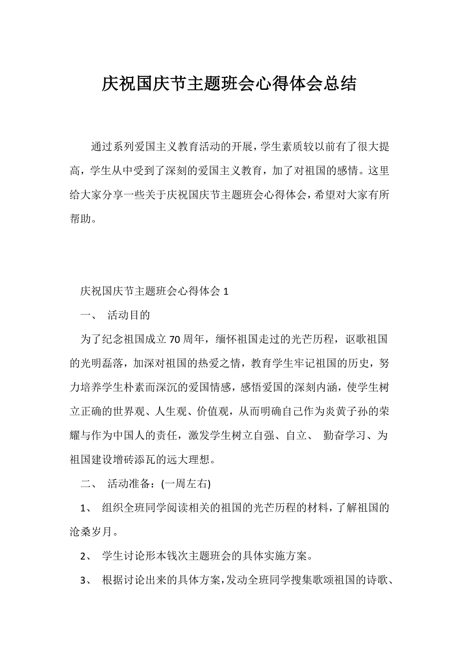（节日主题班会）《庆祝国庆节》主题班会心得体会总结_第1页
