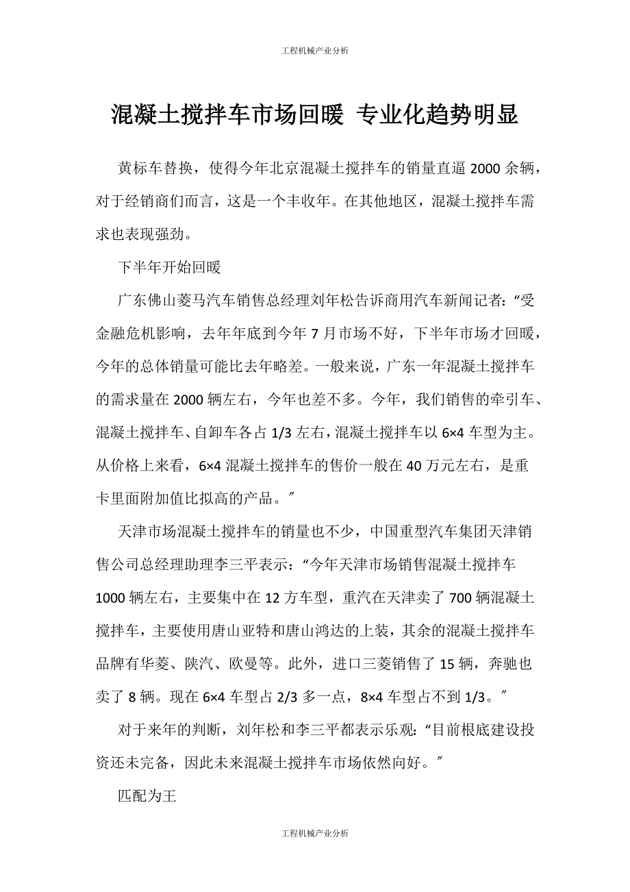 （工程机械产业分析）（工程机械产业分析）混凝土搅拌车市场回暖 专业化趋势明显_第1页