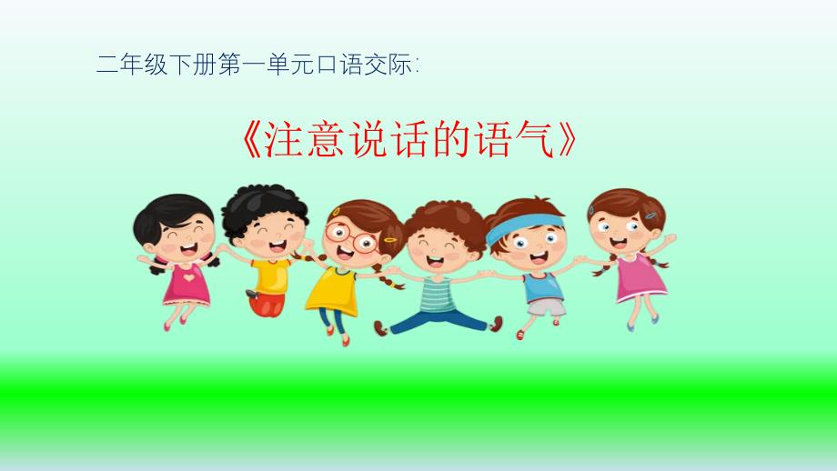 《口语交际：注意说话的语气》学习任务群教学课件_第1页