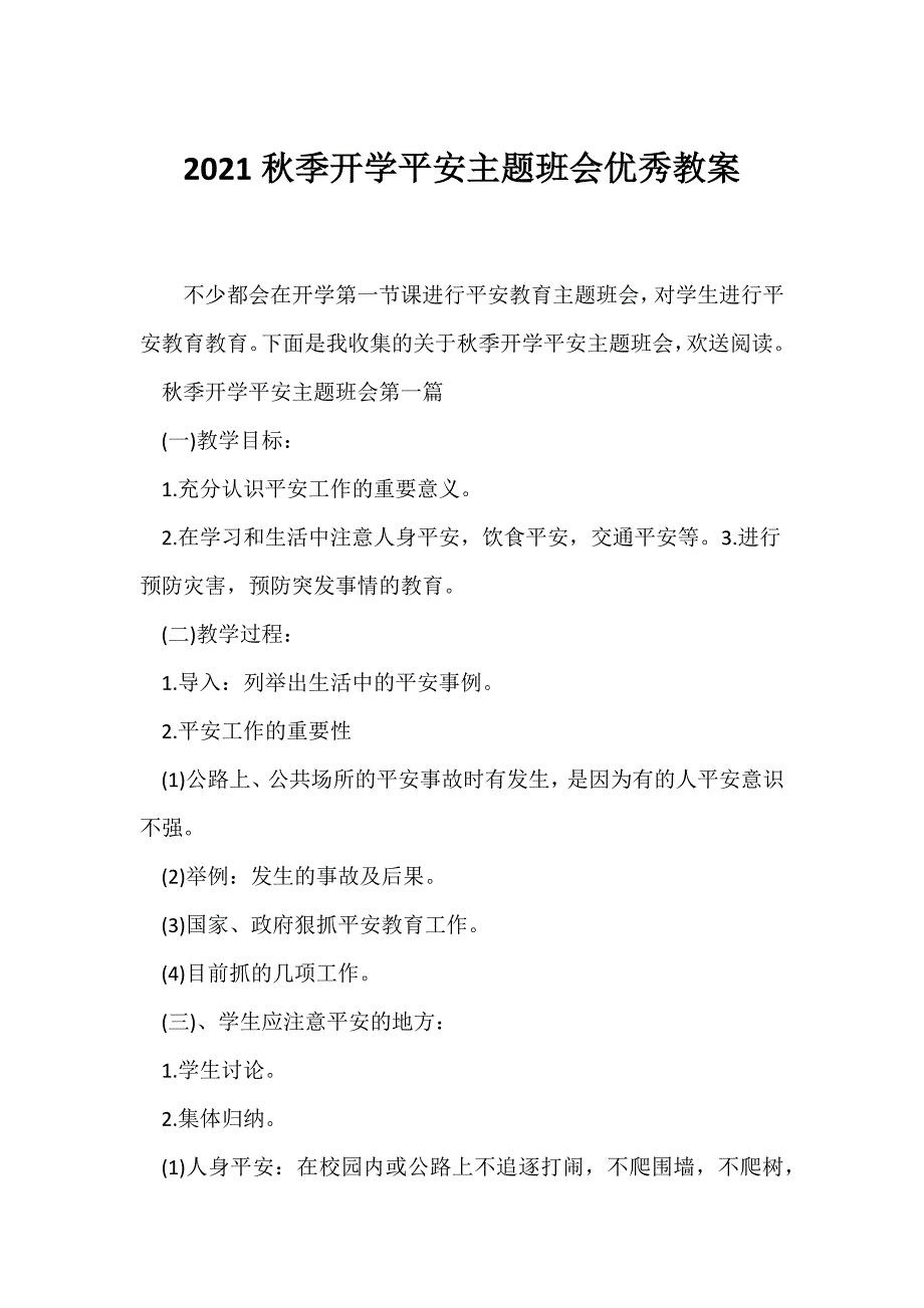 （节日主题班会）2021秋季开学安全主题班会优秀教案_第1页