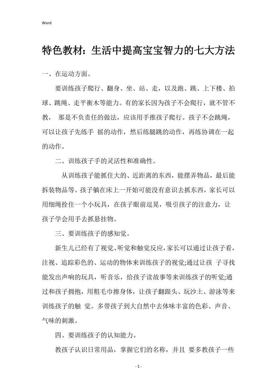 特色教材：生活中提高宝宝智力的七大方法_第1页