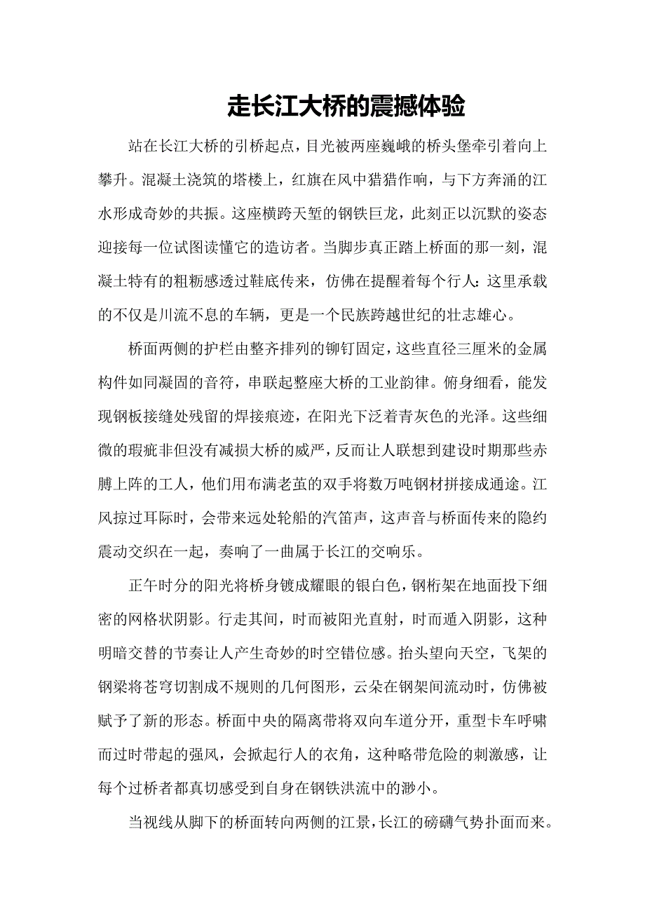 走长江大桥的震撼体验_第1页