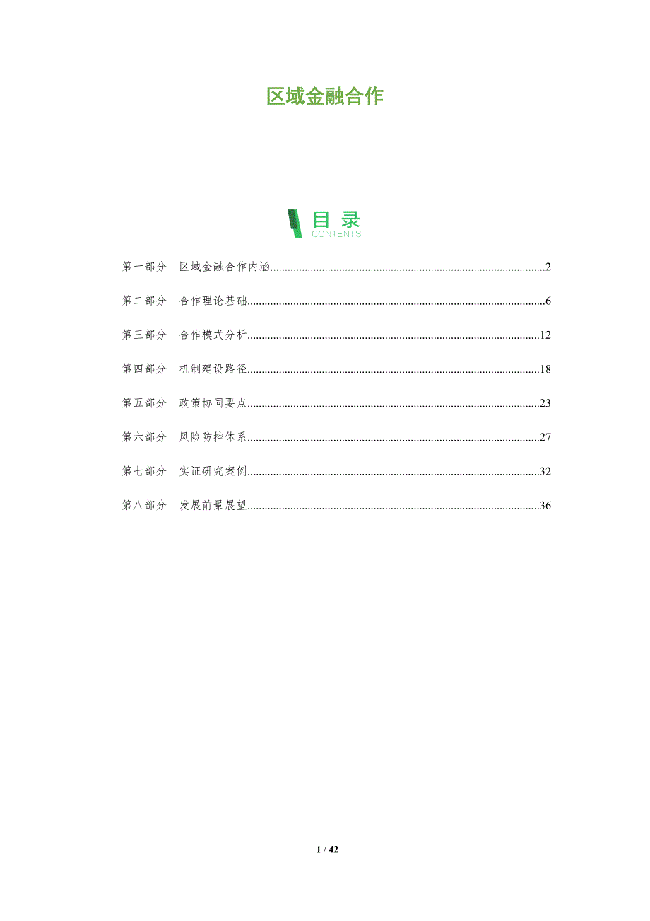 区域金融合作-洞察与解读_第1页