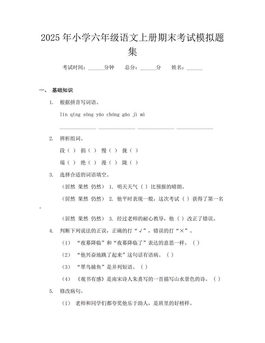 2025年小学六年级语文上册期末考试模拟题集_第1页