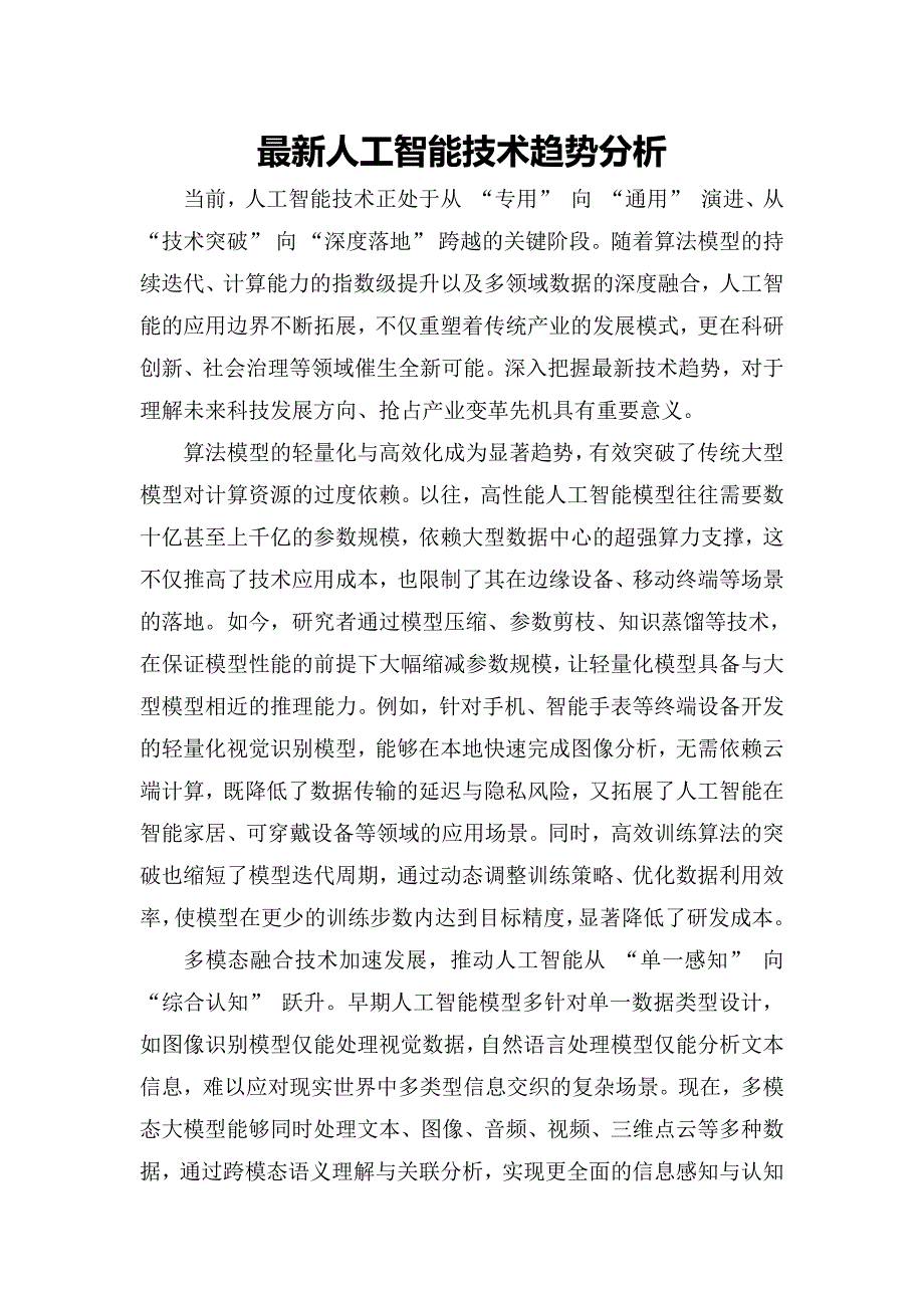 最新人工智能技术趋势分析_第1页