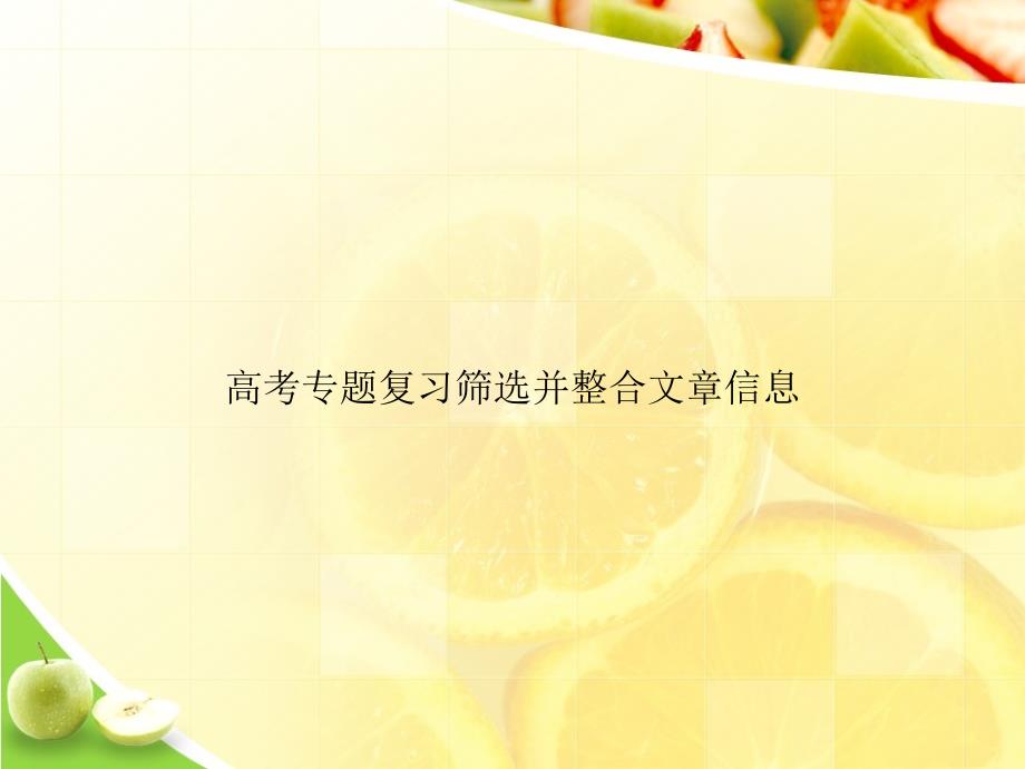 高考专题复习筛选并整合文章信息ppt文档_第1页