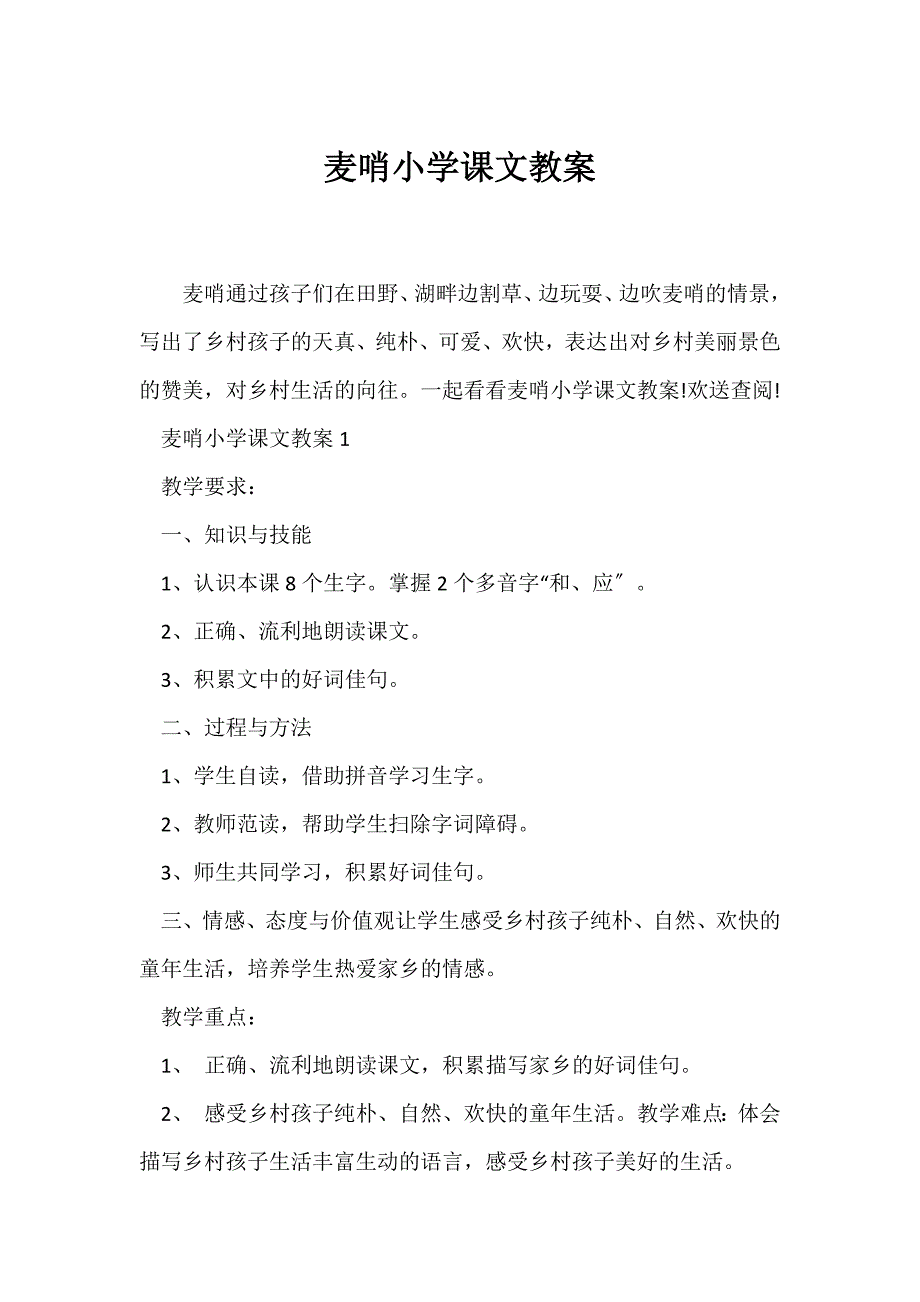 （语文教案）麦哨小学课文教案_第1页