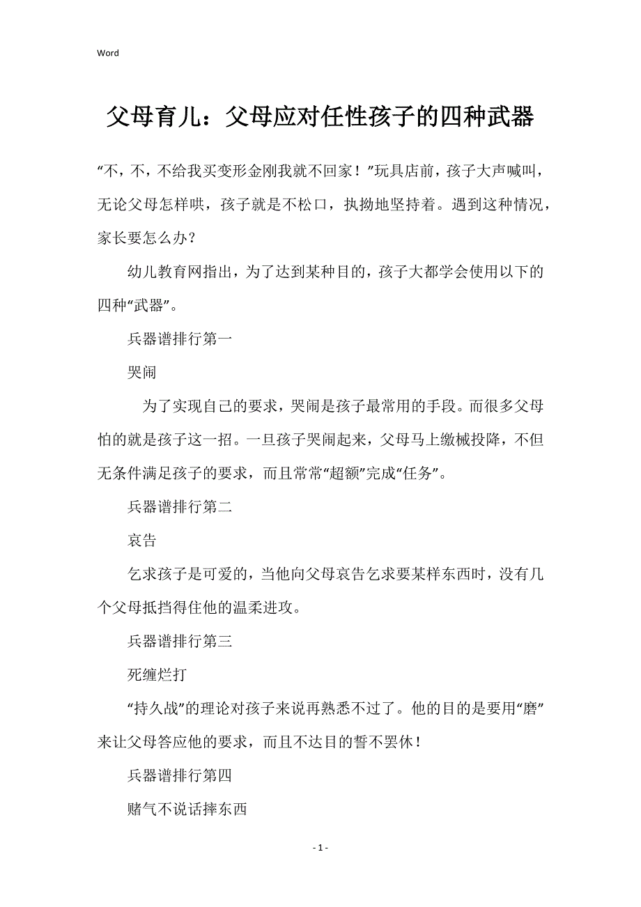 父母育儿：父母应对任性孩子的四种武器_第1页