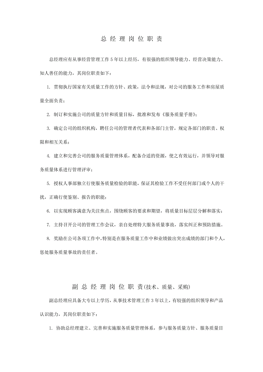 某公司员工岗位职责_第1页