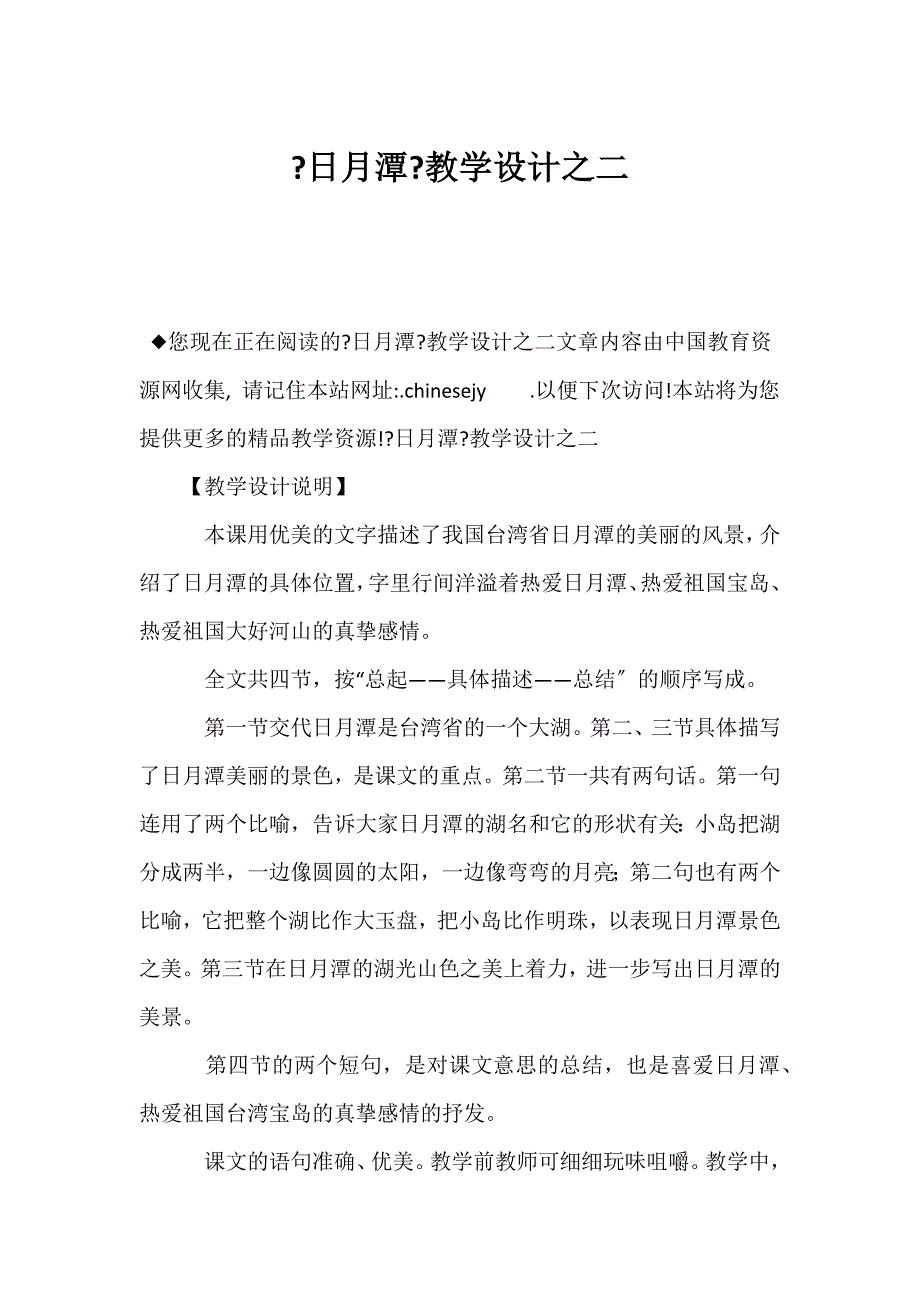 （新课标二年级语文教案）《日月潭》教学设计之二_第1页