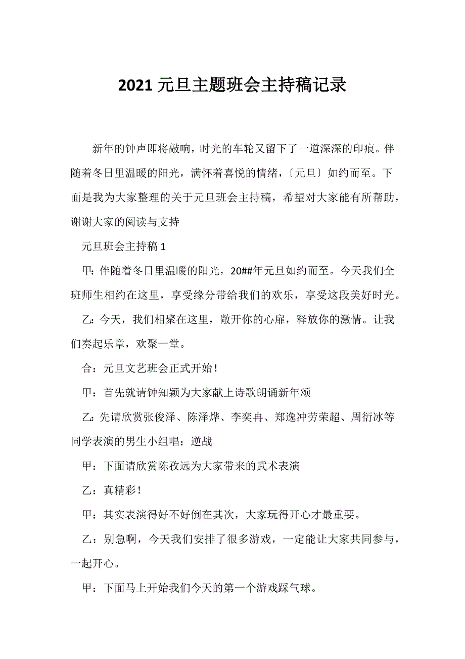 （节日主题班会）2021元旦主题班会主持稿记录_第1页
