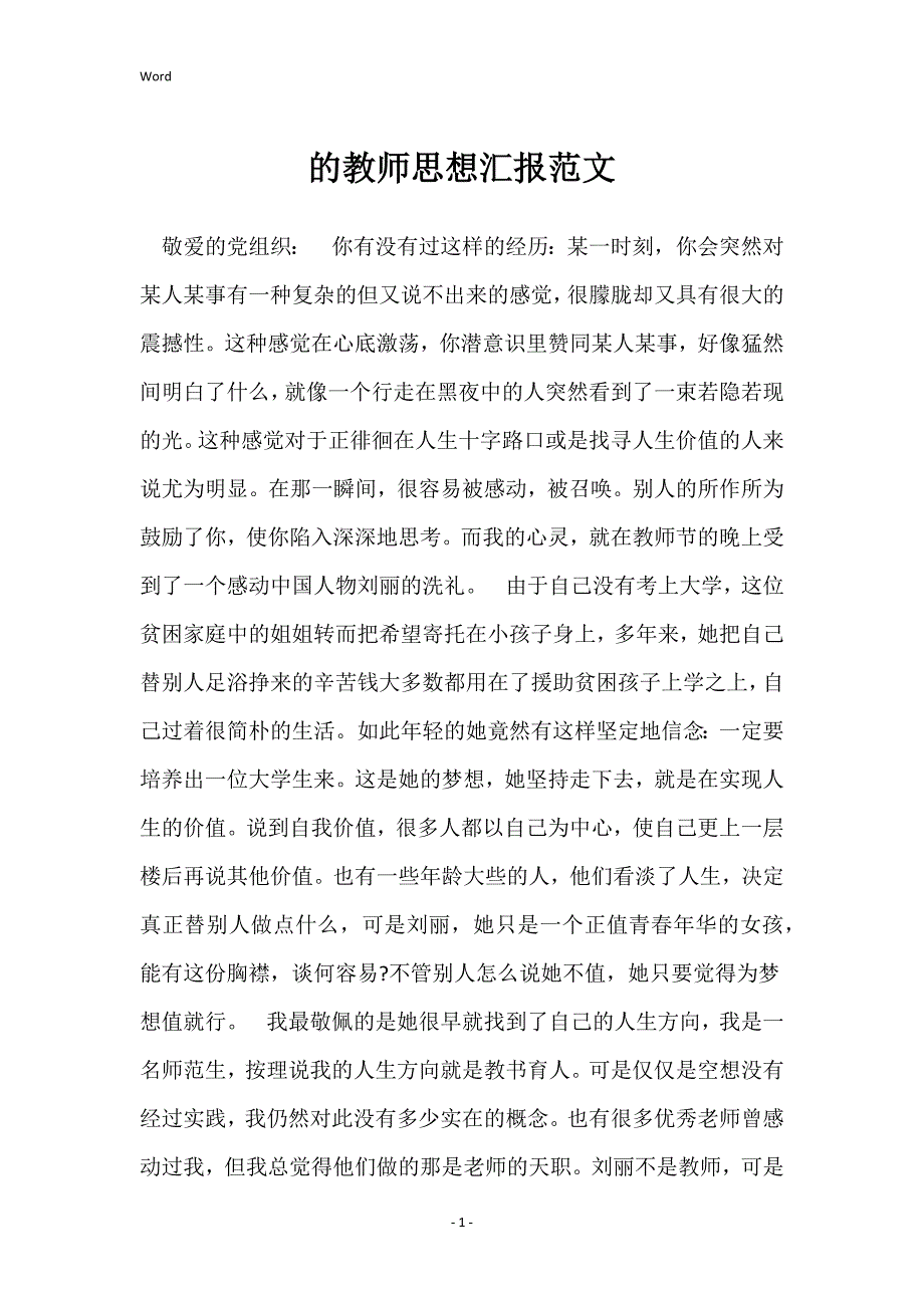 的教师思想汇报范文_第1页