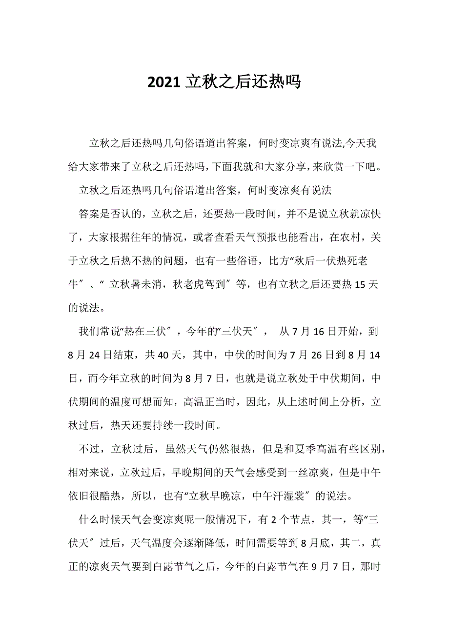 （节日主题班会）2021立秋之后还热吗_第1页