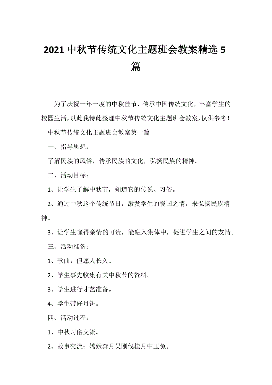 （节日主题班会）2021中秋节传统文化主题班会教案精选5篇_第1页