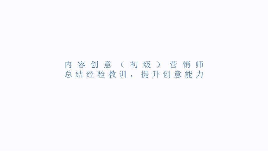 内容创意（初级）营销师总结经验教训提升创意能力_第1页