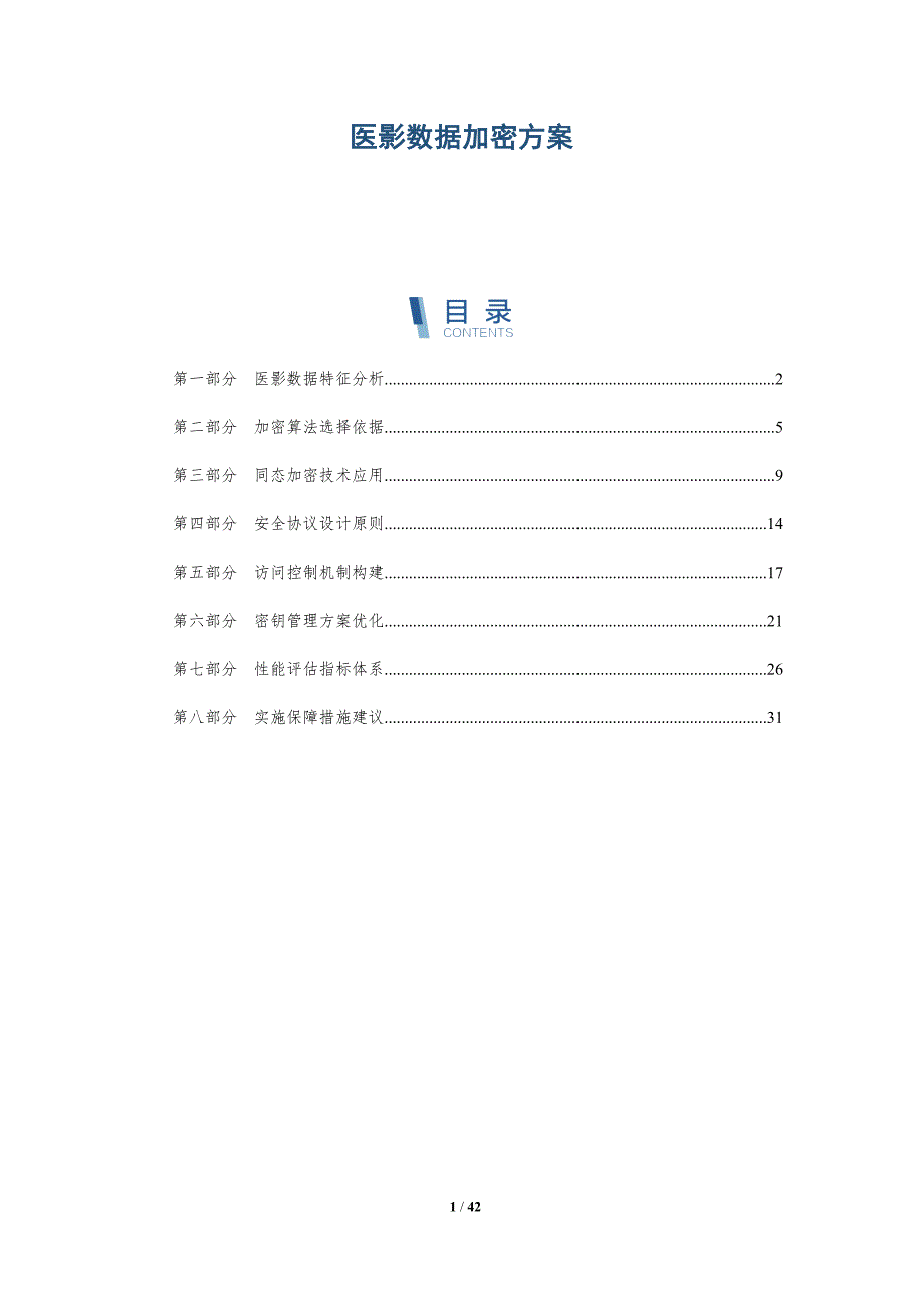 医影数据加密方案-洞察与解读_第1页