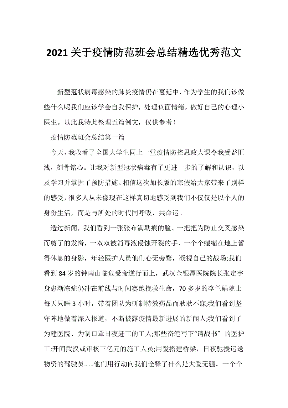 （开学第一课班会）2021关于疫情防范班会总结精选优秀范文_第1页