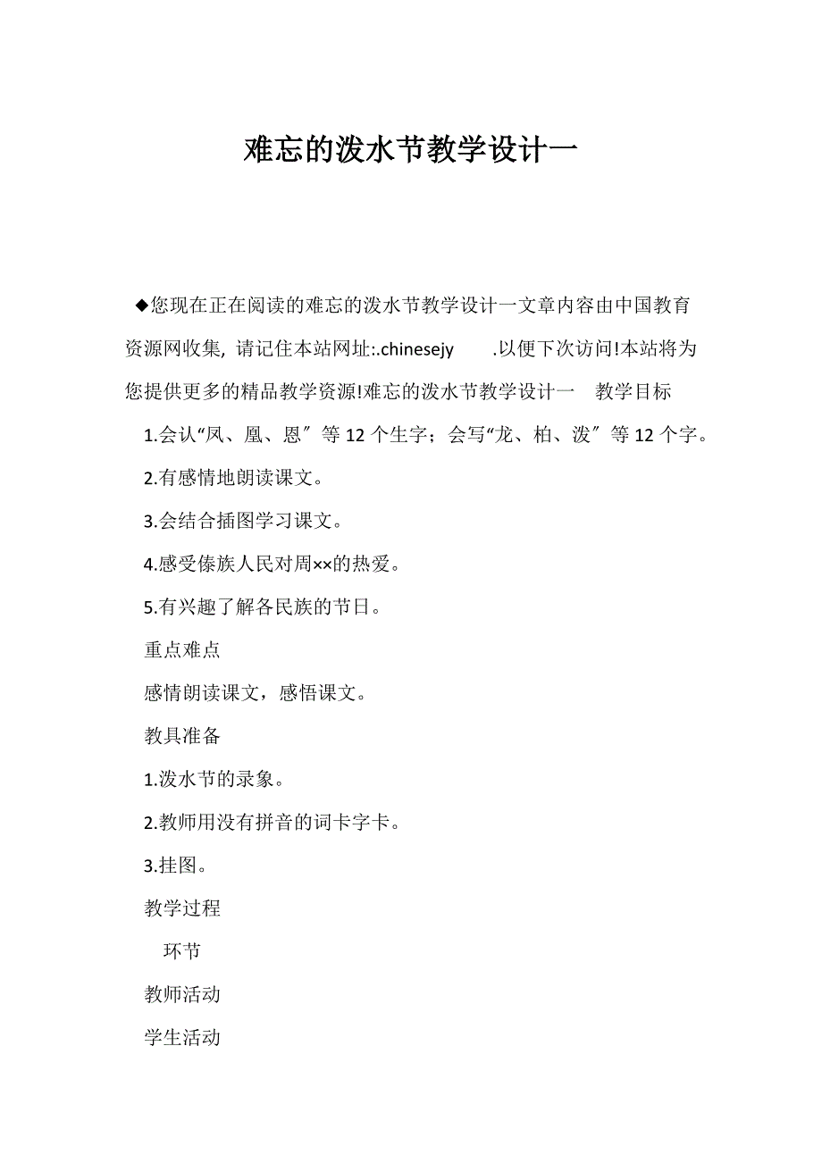 （新课标二年级语文教案）《难忘的泼水节》教学设计一_第1页