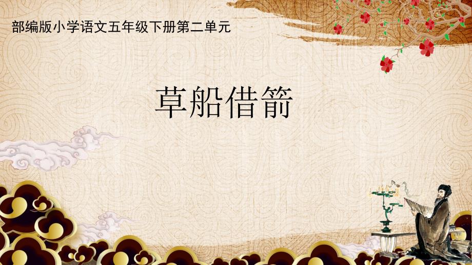 《草船借箭》学习任务群教学课件_第1页