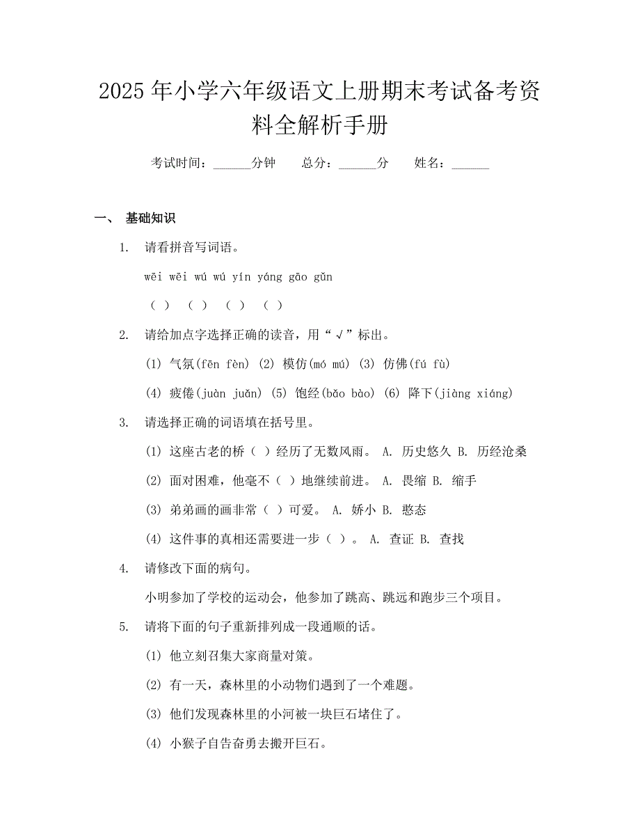 2025年小学六年级语文上册期末考试备考资料全解析手册_第1页