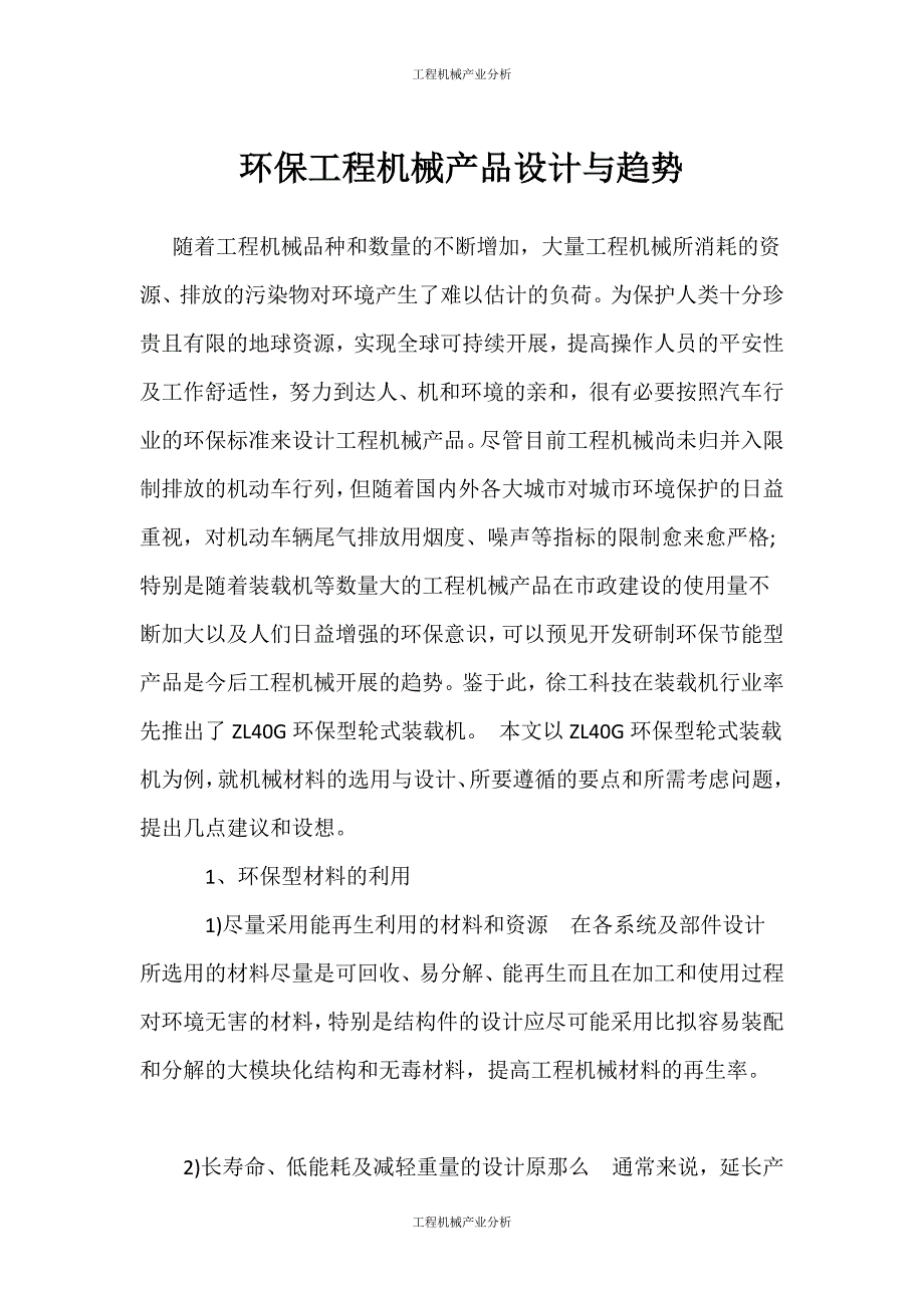 （工程机械产业分析）（工程机械产业分析）环保工程机械产品设计与趋势_第1页
