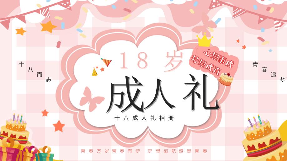 通用版18岁成人礼专题解读_第1页