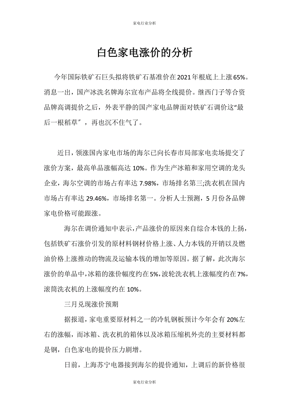 （家电行业分析）白色家电涨价的分析_第1页