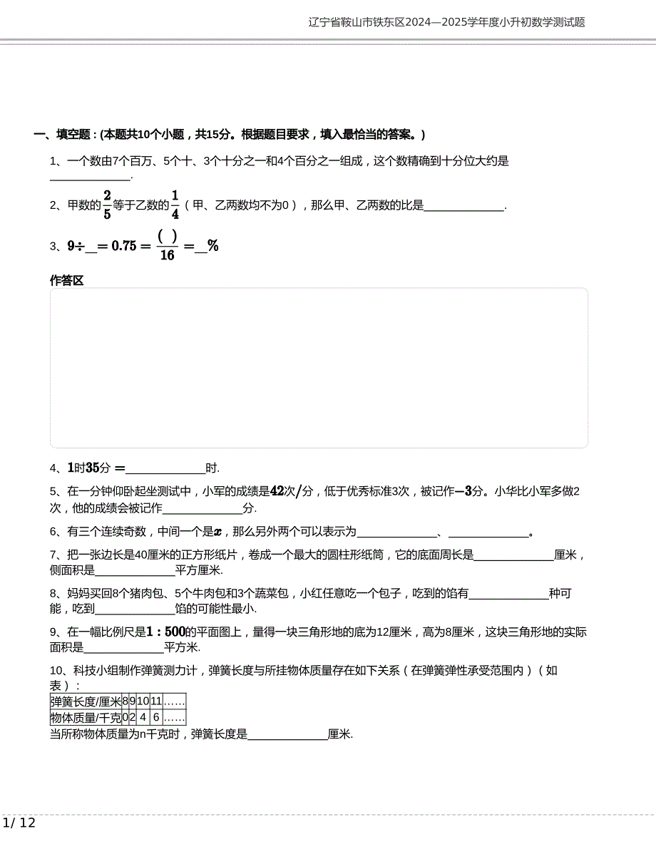 辽宁省鞍山市铁东区2024—2025学年度小升初数学测试题含答案_第1页