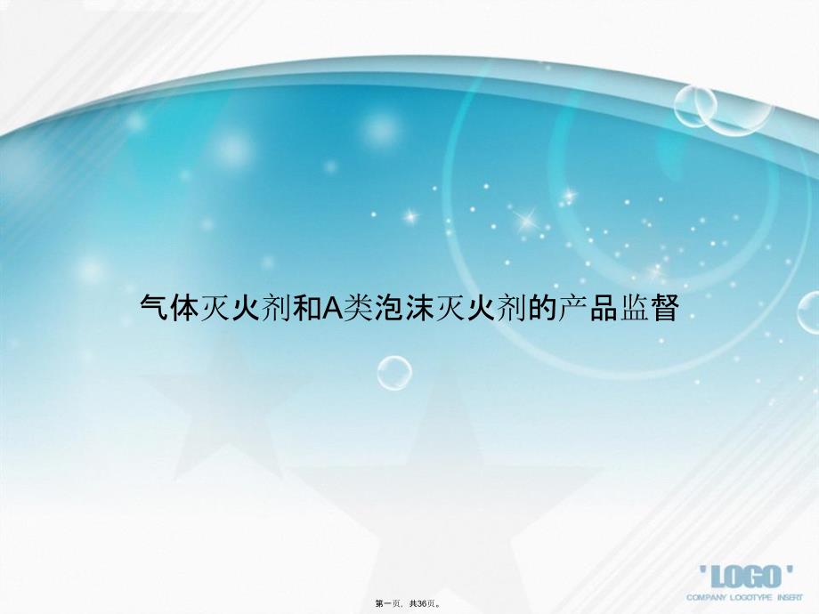 气体灭火剂和A类泡沫灭火剂的产品监督讲课文档_第1页