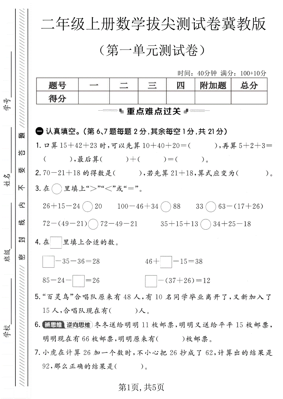 二年级上册数学拔尖测试卷冀教版_第1页