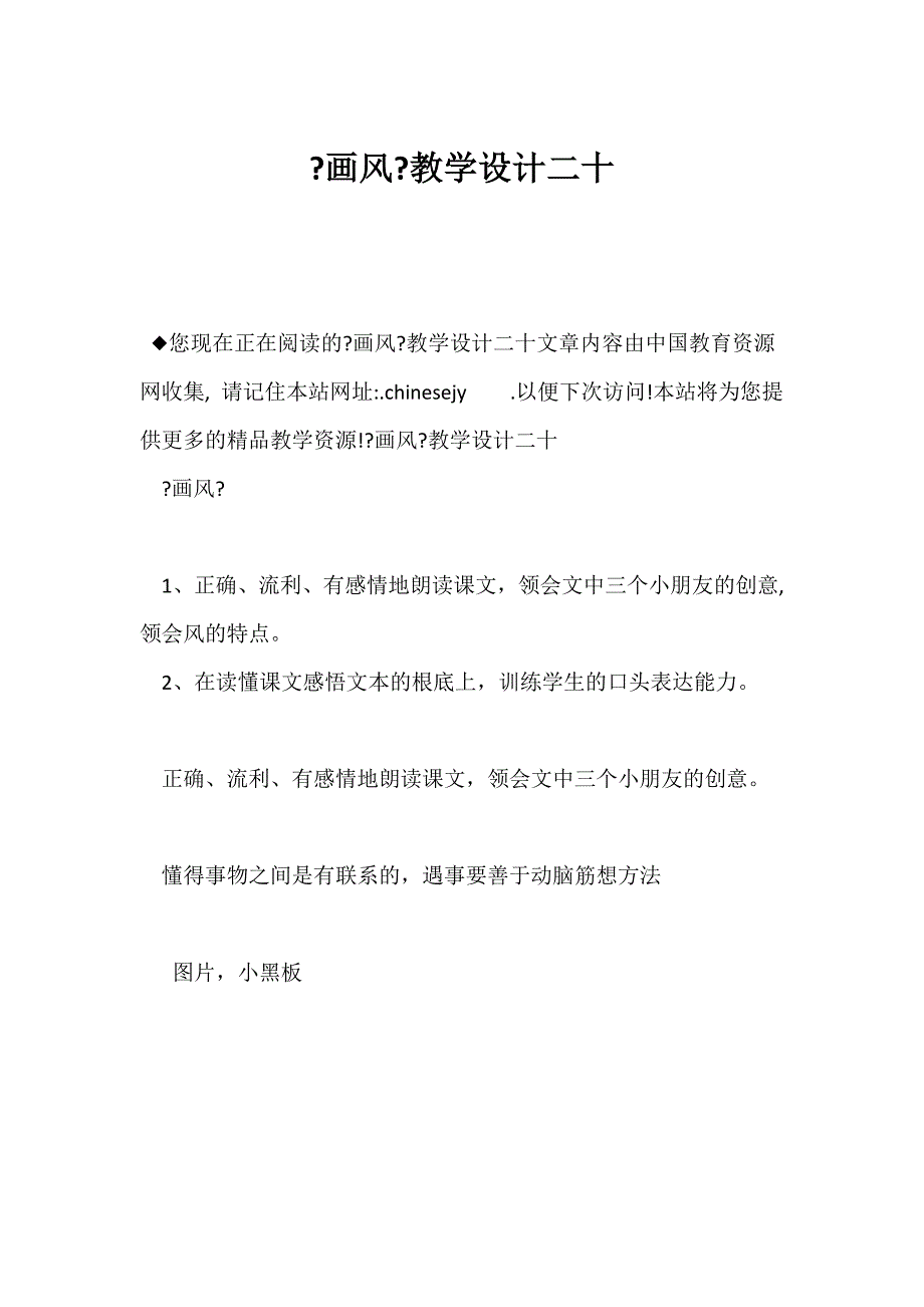 （新课标二年级语文教案）《画风》教学设计二十_第1页