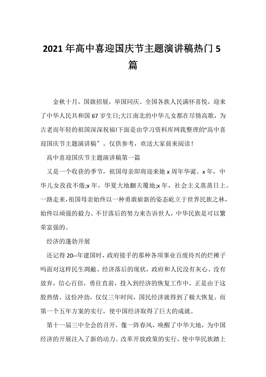 （节日主题班会）2021年高中喜迎国庆节主题演讲稿热门5篇_第1页