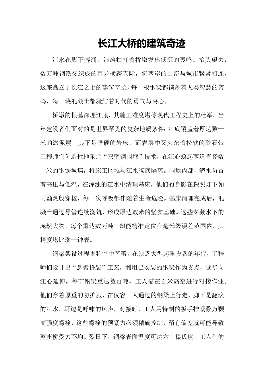 长江大桥的建筑奇迹_第1页
