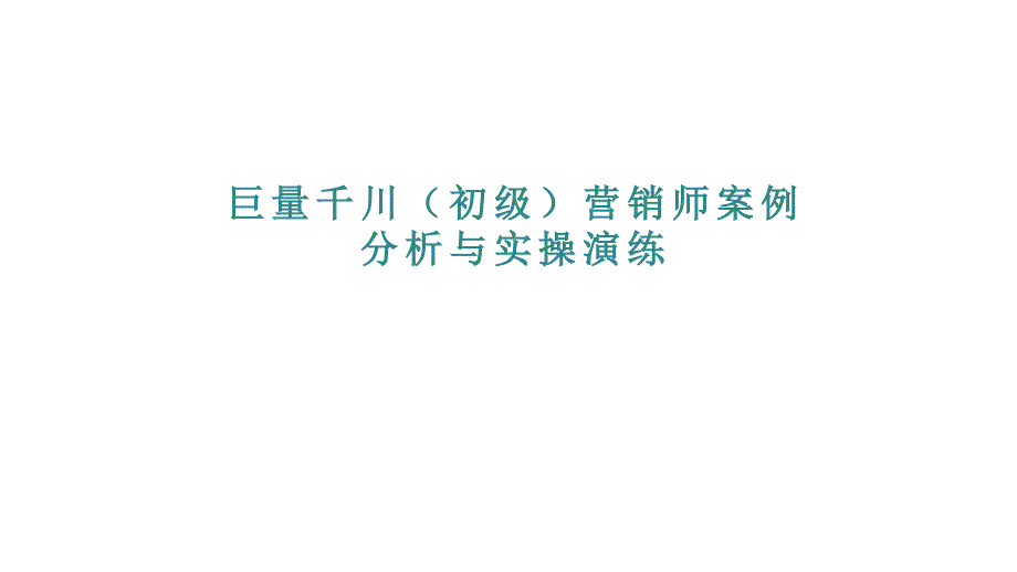 巨量千川（初级）营销师案例分析与实操演练_第1页